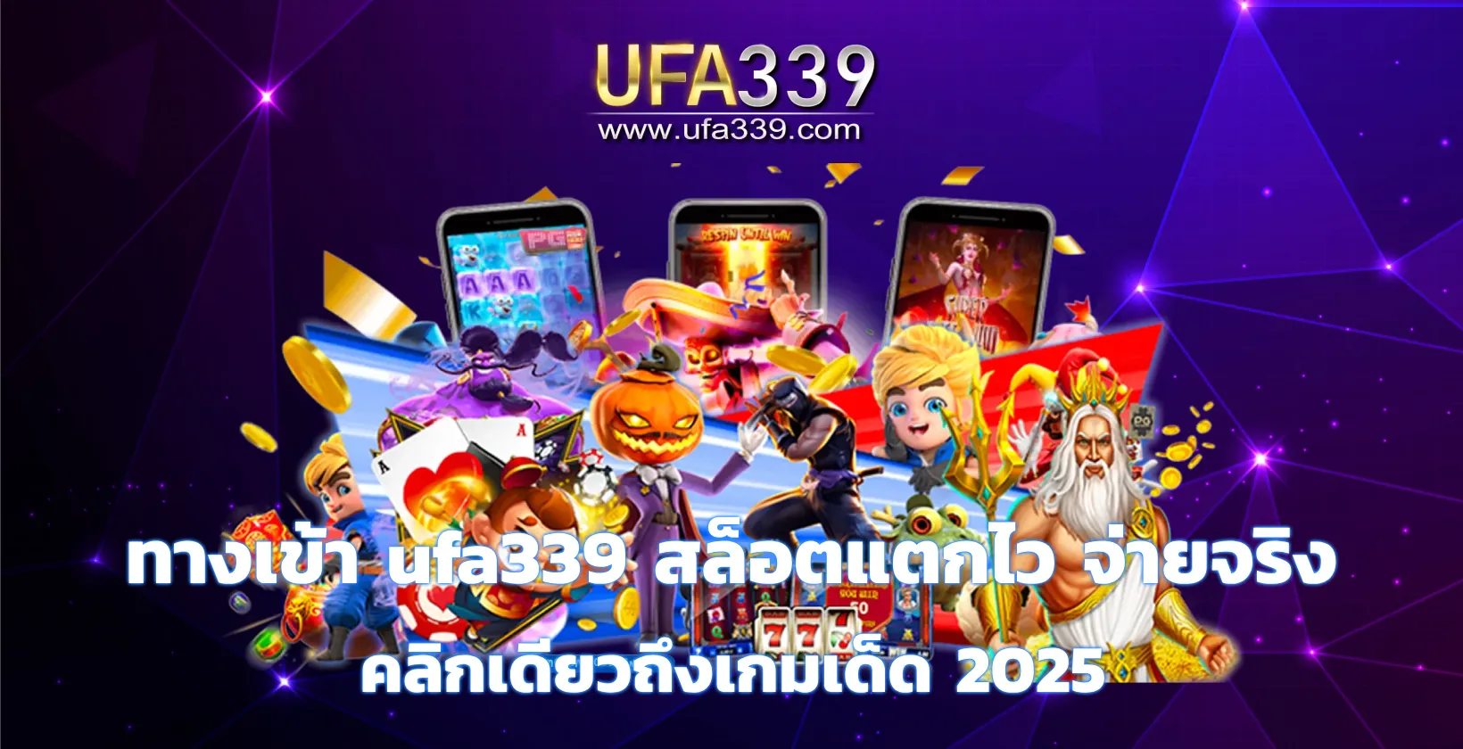ทางเข้า ufa339