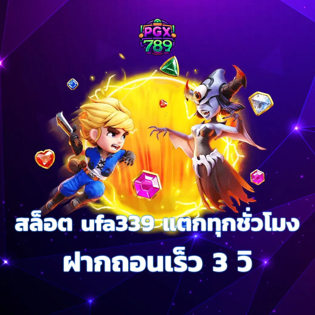สล็อต ufa339 แตกทุกชั่วโมง ลื่นไหลทุกคลิก ฝากถอนเร็ว 3 วิ ufa339